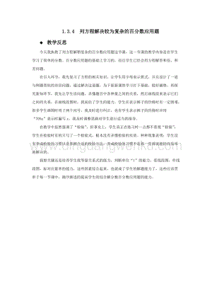 西師大版六年級下冊第一單元數學1.3.4列方程解決較為復雜的百分數應用題 教學反思.docx