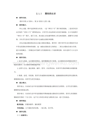 西師大版六年級下冊數學第二單元2.1.1圓柱的認識 教案.docx