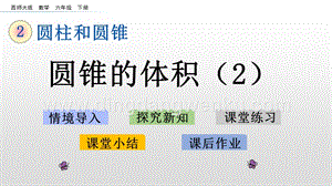 西師大版六年級下冊第二單元2.8 圓錐的體積（2） ppt課件.pptx