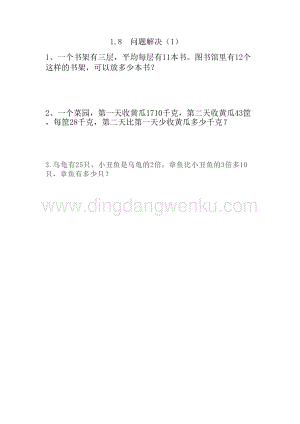 西師大版三年級(jí)下冊(cè)數(shù)學(xué)第一單元1.8 問題解決（1） 同步練習(xí)題.doc