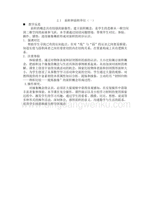 西師大版三年級下冊數學第二單元2.1面積和面積單位（一）教學反思.docx
