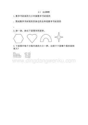 西師大版三年級(jí)下冊(cè)數(shù)學(xué)第二單元2.1認(rèn)識(shí)面積同步練習(xí)題.doc