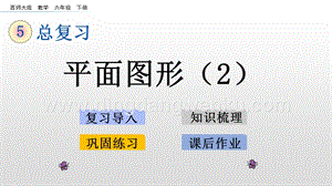 西師大版六年級下冊總復習2.2 平面圖形（2） ppt課件.pptx