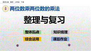 西師大版三年級(jí)下冊(cè)數(shù)學(xué)第一單元1.11 整理與復(fù)習(xí) ppt課件.pptx