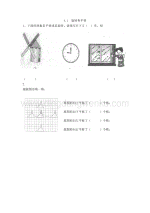 西師大版三年級下冊數學第四單元4.1 旋轉和平移 同步練習題.doc