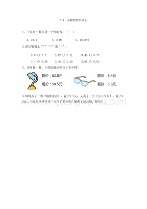 西師大版三年級(jí)下冊(cè)數(shù)學(xué)總復(fù)習(xí)7.4小數(shù)的初步認(rèn)識(shí) 同步練習(xí)題.doc