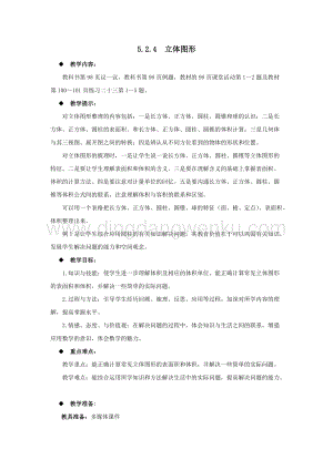 西師大版六年級下冊數(shù)學總復(fù)習5.2.4立體圖形教案.docx