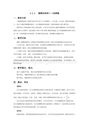 西師大版六年級下冊數學第二單元2.2.2圓錐的體積(一) 說課稿.docx