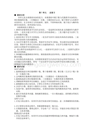 西師大版三年級下冊數學總復習單元概述和課時安排 教案.docx