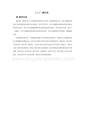西師大版六年級下冊數學第三單元3.1.2解比例 教學反思.docx