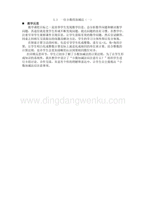 西師大版三年級(jí)下冊(cè)數(shù)學(xué)第五單元5.3一位小數(shù)的加減法（一） 教學(xué)反思.docx