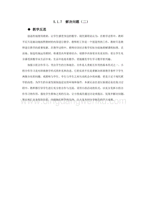 西師大版六年級下冊數學總復習5.1.7解決問題（二） 教學反思.docx