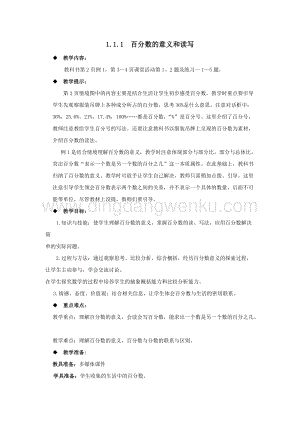 西師大版六年級下冊第一單元數學1.1.1百分數的意義和讀寫 教案.docx