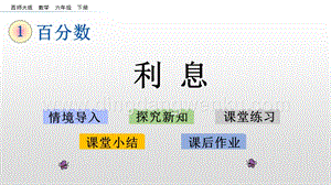 西師大版六年級下冊第一單元1.12 利息 ppt課件.pptx