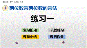 西師大版三年級下冊數(shù)學第一單元1.3 練習一 ppt課件.pptx