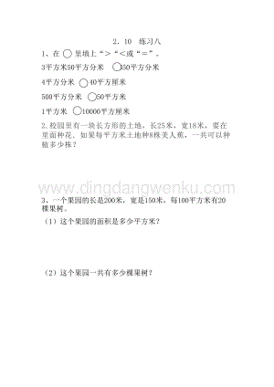 西師大版三年級下冊數(shù)學(xué)第二單元2.10 練習(xí)八 同步練習(xí)題.doc