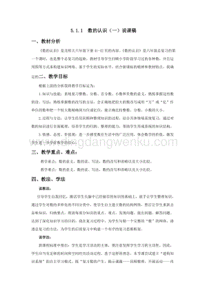 西師大版六年級下冊數(shù)學(xué)總復(fù)習(xí)5.1.1數(shù)的認(rèn)識（一） 說課稿.docx