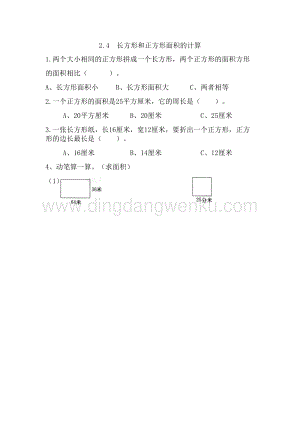 西師大版三年級下冊數學第二單元2.4長方形和正方形面積的計算同步練習題.doc