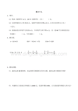 西師大版六年級下冊數學總復習1.10 練習十九 同步練習題.doc