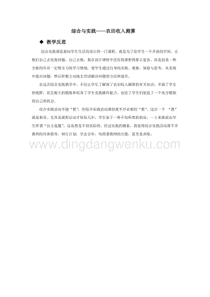 西師大版六年級下冊數(shù)學(xué)第四單元綜合與實(shí)踐——農(nóng)田收入測算 教學(xué)反思.docx