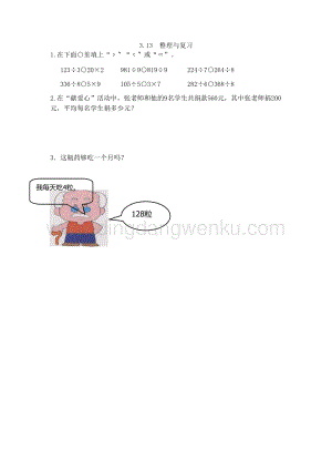 西師大版三年級下冊數學第三單元3.13 整理與復習 同步練習題.doc