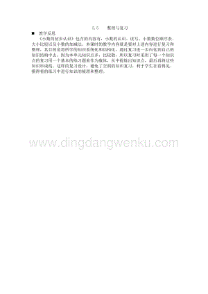 西師大版三年級下冊數(shù)學(xué)第五單元5.5整理與復(fù)習(xí) 教學(xué)反思.docx
