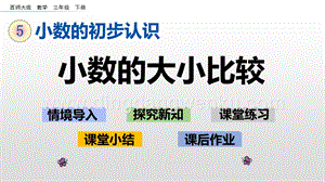 西師大版三年級下冊數學第五單元5.3 小數的大小比較 ppt課件.pptx