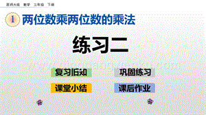 西師大版三年級(jí)下冊(cè)數(shù)學(xué)第一單元1.7 練習(xí)二 ppt課件.pptx