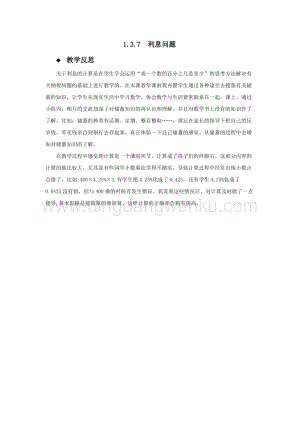 西師大版六年級下冊第一單元數學1.3.7利息問題 教學反思.docx