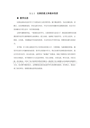 西師大版六年級下冊數學第三單元3.1.1比例的意義和基本性質 教學反思.docx