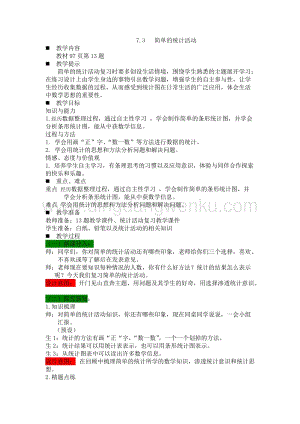 西師大版三年級下冊數學總復習7.3簡單的統計活動 教案.docx