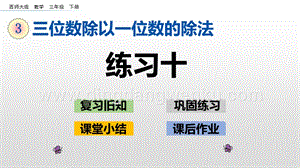 西師大版三年級下冊數學第三單元3.3 練習十 ppt課件.pptx