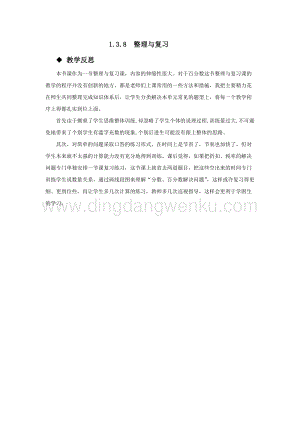 西師大版六年級下冊第一單元數學1.3.8整理與復習 教學反思.docx