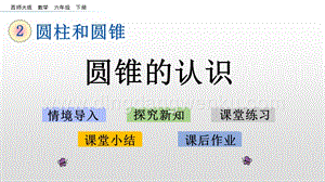 西師大版六年級下冊第二單元2.6 圓錐的認識 ppt課件.pptx