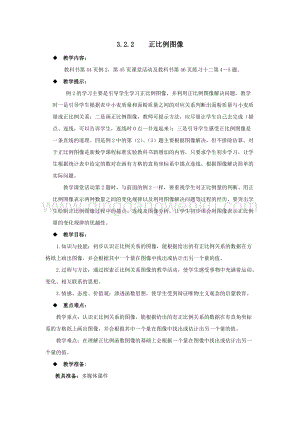西師大版六年級下冊數學第三單元3.2.2正比例圖像 教案.docx