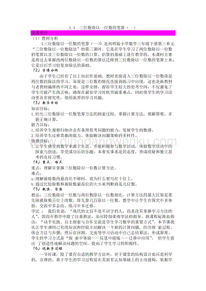 西師大版三年級下冊數(shù)學(xué)第三單元3.3三位數(shù)除以一位數(shù)的筆算（一） 說課稿.docx