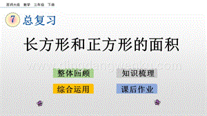 西師大版三年級下冊數(shù)學總復習7.2 長方形和正方形的面積 ppt課件.pptx