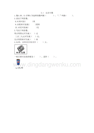 西師大版三年級下冊數(shù)學第五單元5.1 認識小數(shù) 同步練習題.doc