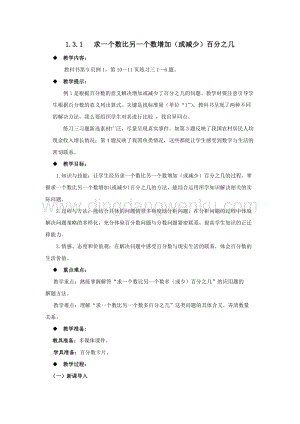 西師大版六年級下冊第一單元數學1.3.1求一個數比另一個數增加（或減少）百分之幾教案.docx