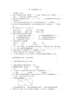 西師大版三年級下冊數學第二單元測試卷（A）.docx