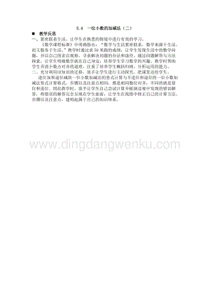 西師大版三年級下冊數(shù)學(xué)第五單元5.4一位小數(shù)的加減法（二） 教學(xué)反思.docx