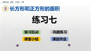 西師大版三年級下冊數(shù)學(xué)第二單元2.8 練習(xí)七 ppt課件.pptx