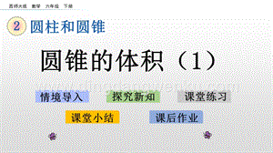 西師大版六年級下冊第二單元2.7 圓錐的體積（1） ppt課件.pptx