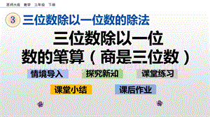 西師大版三年級下冊數(shù)學(xué)第三單元3.5 三位數(shù)除以一位數(shù)的筆算（商是三位數(shù)） ppt課件.pptx
