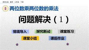 西師大版三年級下冊數學第一單元1.8 問題解決（1） ppt課件.pptx