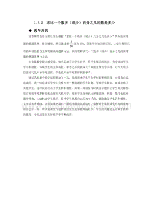 西師大版六年級下冊第一單元數學1.3.2求比一個數多（或少）百分之幾的數是多少 教學反思.docx