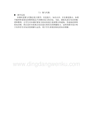 西師大版三年級(jí)下冊(cè)數(shù)學(xué)總復(fù)習(xí)7.1數(shù)與代數(shù) 教學(xué)反思.docx