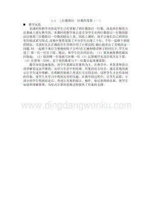 西師大版三年級下冊數學第三單元3.3 三位數除以一位數的筆算（一） 教學反思.docx