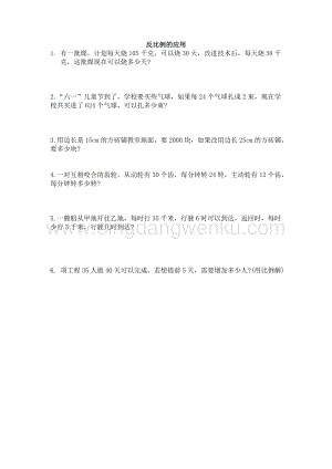 西師大版六年級下冊數學第三單元3.9 反比例的應用 同步練習題.doc