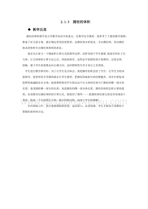 西師大版六年級下冊數學第二單元2.1.3圓柱的體積 教學反思.docx
